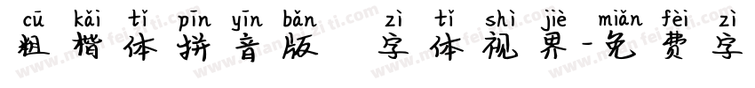 粗楷体拼音版   字体视界字体转换